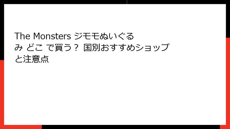 The Monsters ジモモぬいぐるみ どこ で買う? 国別おすすめショップと注意点