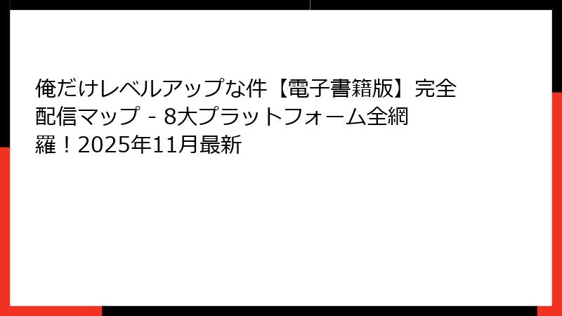 俺だけレベルアップな件【電子書籍版】完全配信マップ - 8大プラットフォーム全網羅！2025年11月最新
