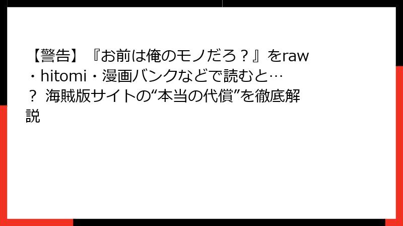【警告】『お前は俺のモノだろ？』をraw・hitomi・漫画バンクなどで読むと…？ 海賊版サイトの“本当の代償”を徹底解説