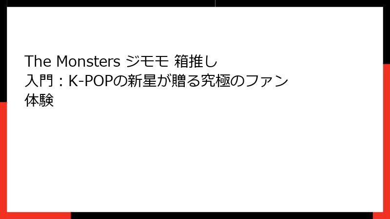 The Monsters ジモモ 箱推し入門：K-POPの新星が贈る究極のファン体験