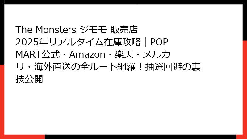 The Monsters ジモモ 販売店2025年リアルタイム在庫攻略｜POP MART公式・Amazon・楽天・メルカリ・海外直送の全ルート網羅！抽選回避の裏技公開