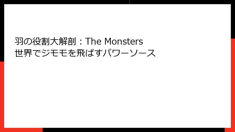 羽の役割大解剖：The Monsters世界でジモモを飛ばすパワーソース