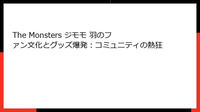 The Monsters ジモモ 羽のファン文化とグッズ爆発：コミュニティの熱狂