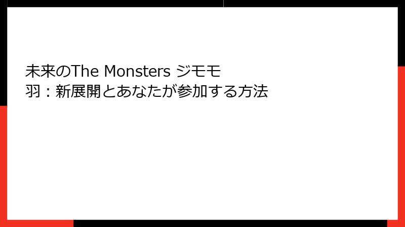 未来のThe Monsters ジモモ 羽：新展開とあなたが参加する方法