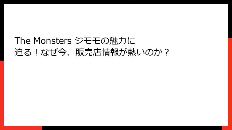 The Monsters ジモモの魅力に迫る！なぜ今、販売店情報が熱いのか？