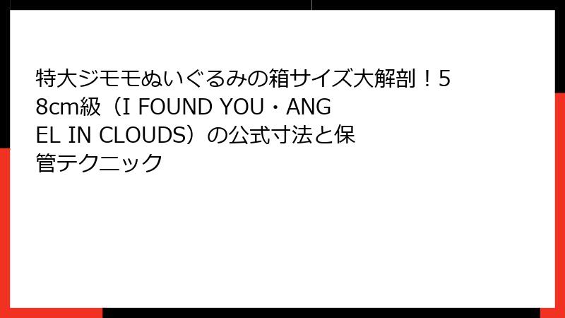 特大ジモモぬいぐるみの箱サイズ大解剖！58cm級（I FOUND YOU・ANGEL IN CLOUDS）の公式寸法と保管テクニック
