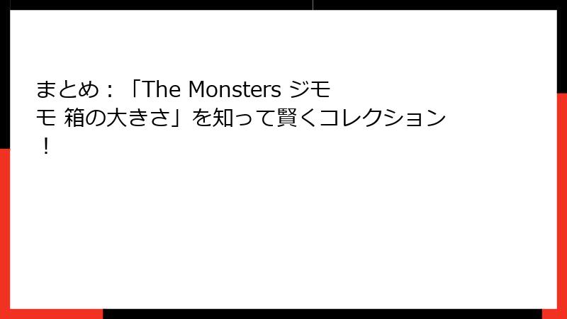 まとめ：「The Monsters ジモモ 箱の大きさ」を知って賢くコレクション！