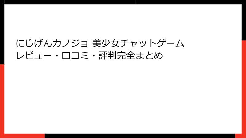 にじげんカノジョ 美少女チャットゲーム レビュー・口コミ・評判完全まとめ