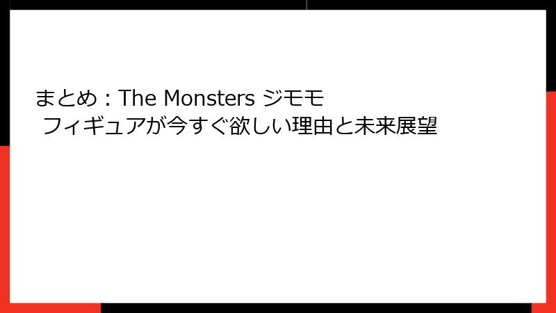 まとめ：The Monsters ジモモ フィギュアが今すぐ欲しい理由と未来展望