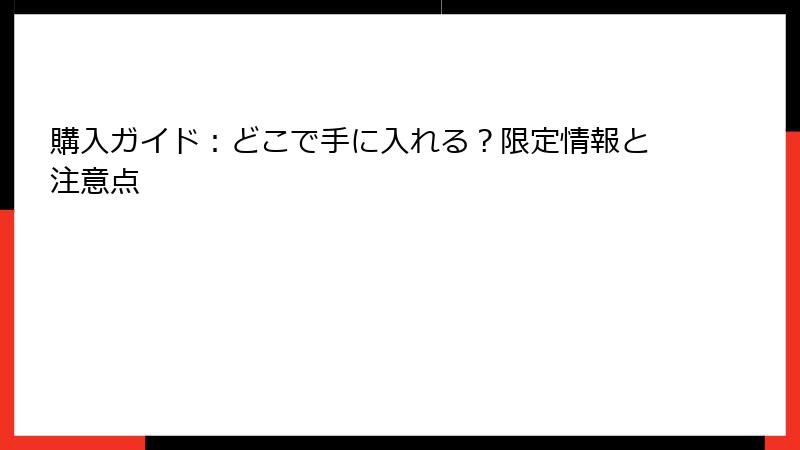 購入ガイド：どこで手に入れる？限定情報と注意点