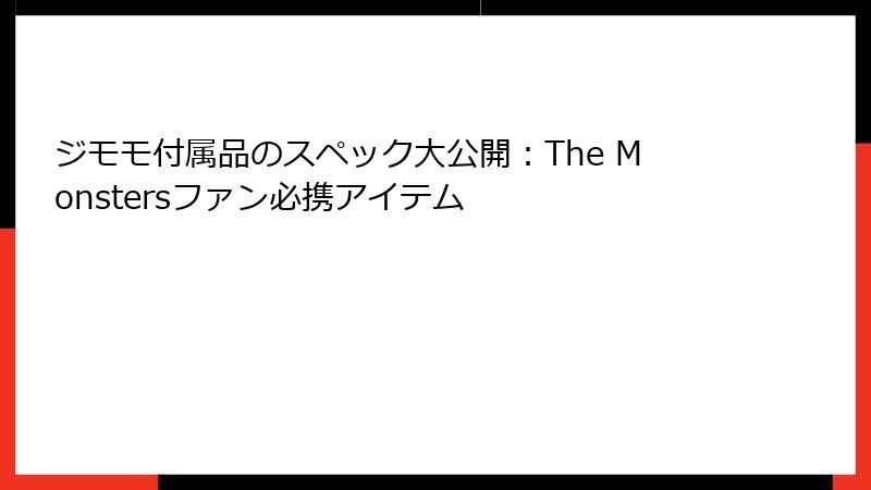 ジモモ付属品のスペック大公開：The Monstersファン必携アイテム
