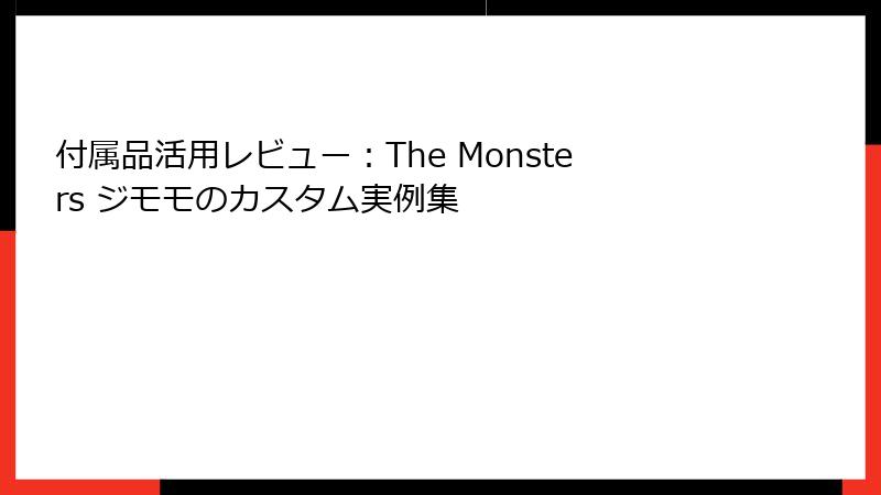 付属品活用レビュー：The Monsters ジモモのカスタム実例集