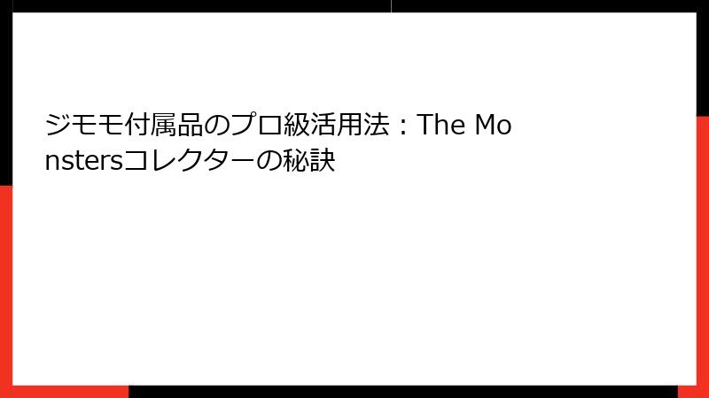 ジモモ付属品のプロ級活用法：The Monstersコレクターの秘訣