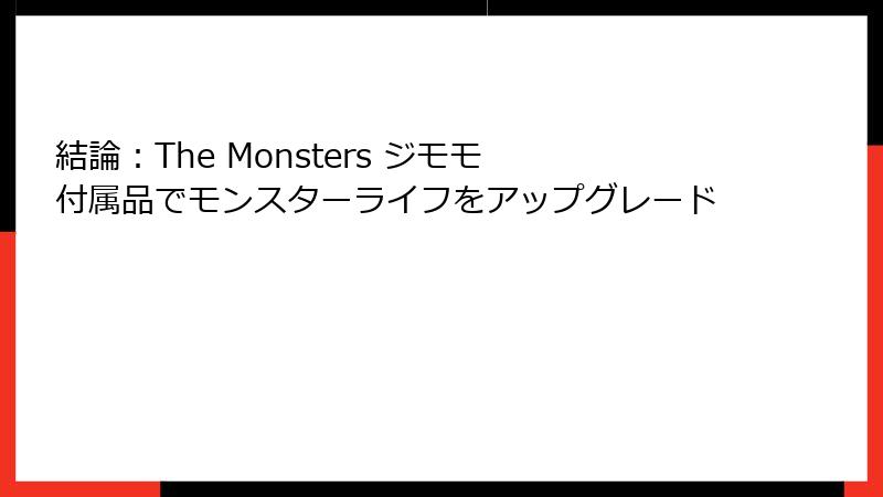 結論：The Monsters ジモモ 付属品でモンスターライフをアップグレード