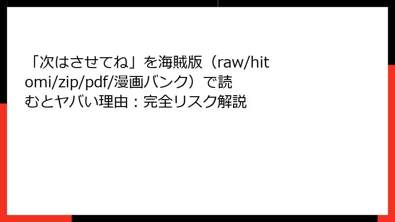 「次はさせてね」を海賊版(raw/hitomi/zip/pdf/漫画バンク)で読むとヤバい理由:完全リスク解説