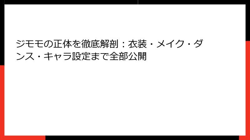 ジモモの正体を徹底解剖:衣装・メイク・ダンス・キャラ設定まで全部公開