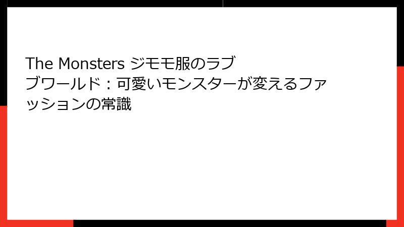 The Monsters ジモモ服のラブブワールド：可愛いモンスターが変えるファッションの常識