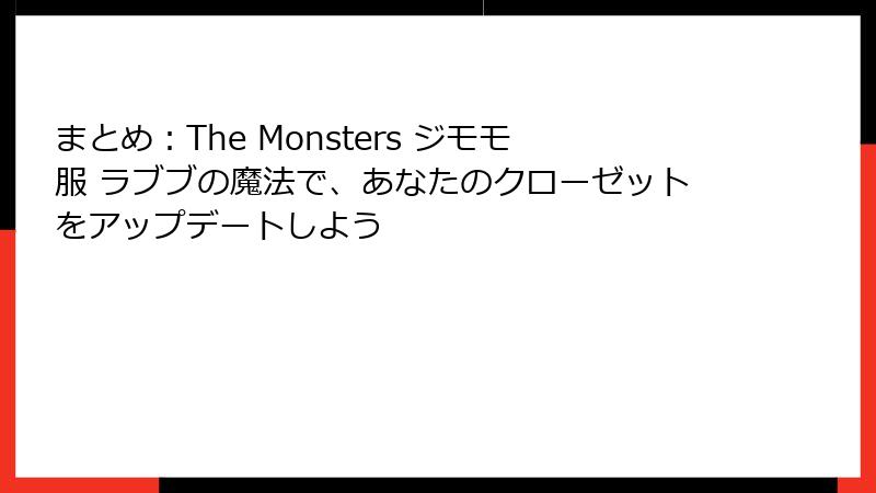 まとめ：The Monsters ジモモ服 ラブブの魔法で、あなたのクローゼットをアップデートしよう