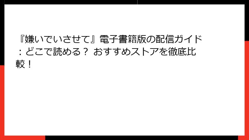 『嫌いでいさせて』電子書籍版の配信ガイド：どこで読める？ おすすめストアを徹底比較！