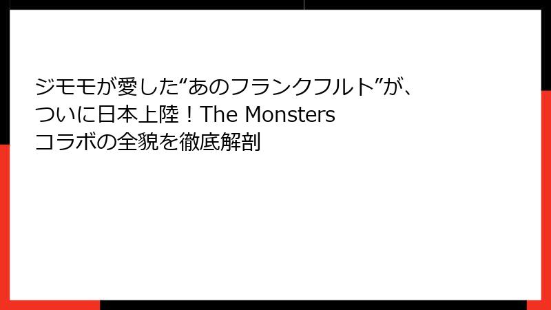 ジモモが愛した“あのフランクフルト”が、ついに日本上陸！The Monstersコラボの全貌を徹底解剖