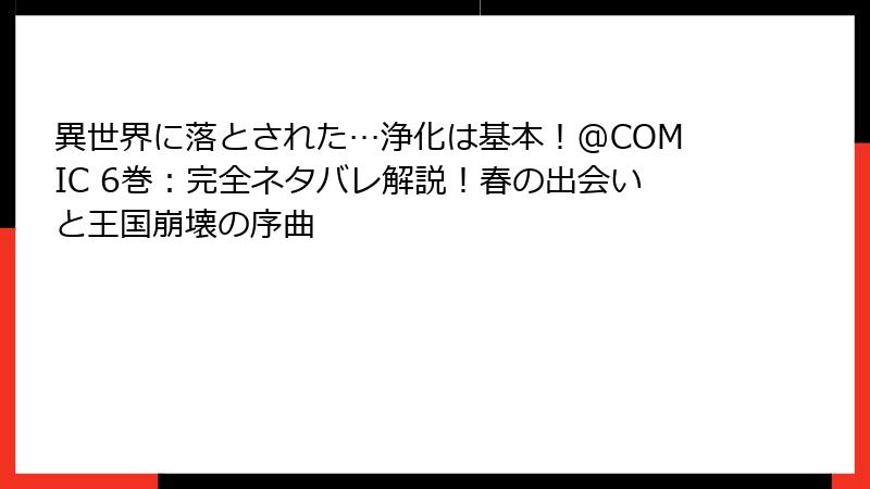 異世界に落とされた…浄化は基本!@COMIC 6巻:完全ネタバレ解説!春の出会いと王国崩壊の序曲