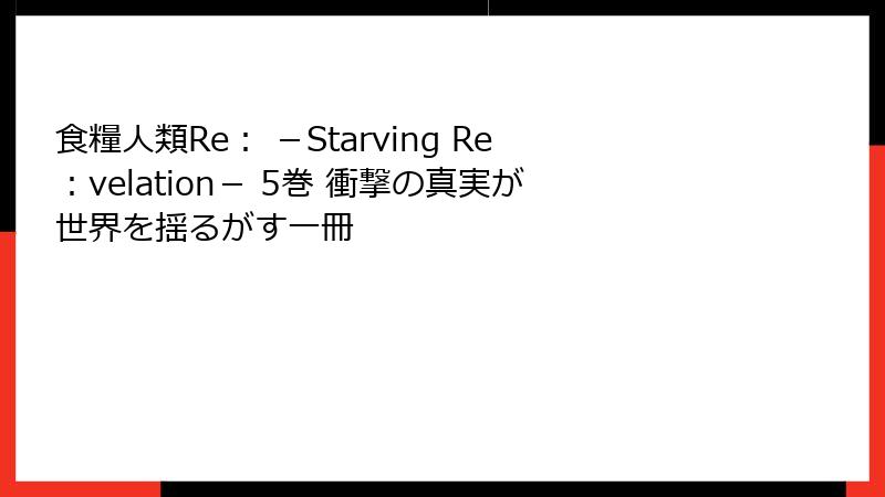 食糧人類Re: -Starving Re:velation- 5巻 衝撃の真実が世界を揺るがす一冊