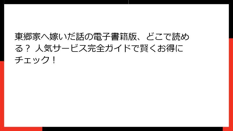 東郷家へ嫁いだ話の電子書籍版、どこで読める？ 人気サービス完全ガイドで賢くお得にチェック！