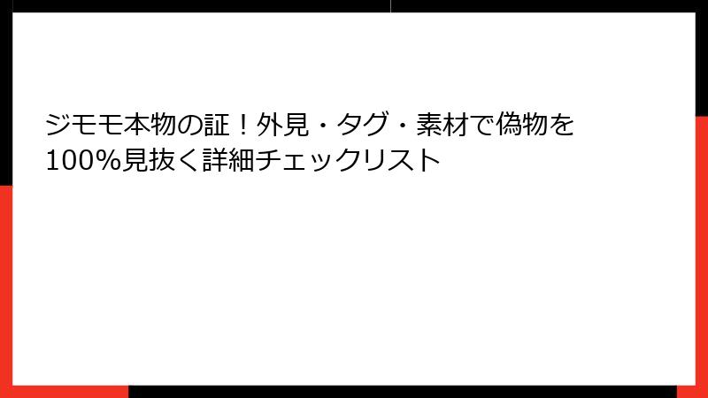 ジモモ本物の証！外見・タグ・素材で偽物を100%見抜く詳細チェックリスト