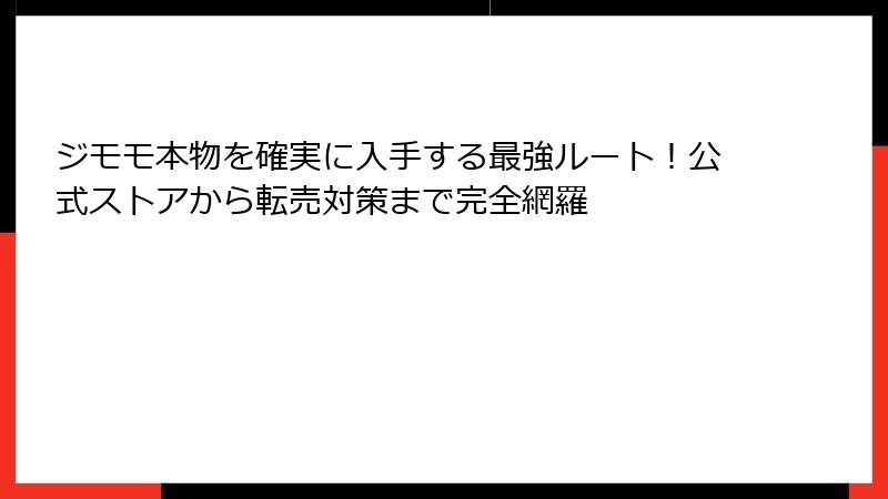 ジモモ本物を確実に入手する最強ルート！公式ストアから転売対策まで完全網羅