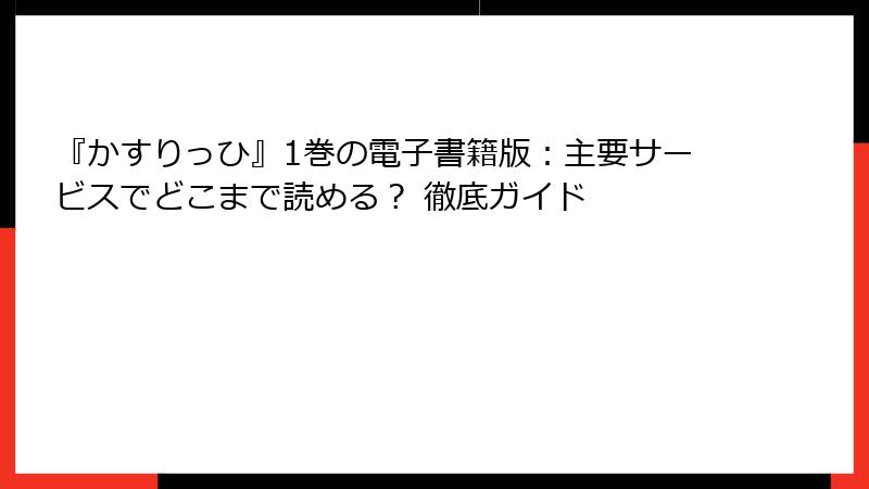 『かすりっひ』1巻の電子書籍版:主要サービスでどこまで読める? 徹底ガイド