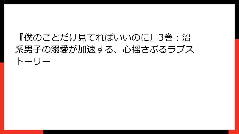 『僕のことだけ見てればいいのに』3巻：沼系男子の溺愛が加速する、心揺さぶるラブストーリー