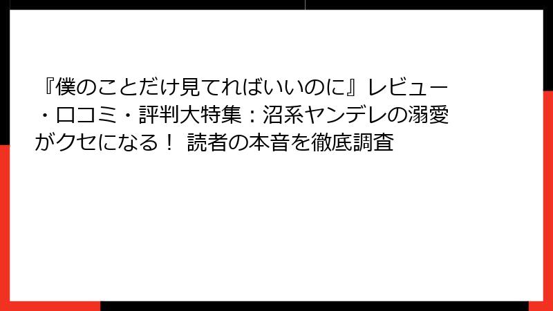 『僕のことだけ見てればいいのに』レビュー・口コミ・評判大特集：沼系ヤンデレの溺愛がクセになる！ 読者の本音を徹底調査