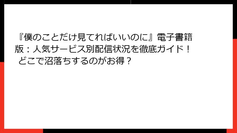 『僕のことだけ見てればいいのに』電子書籍版：人気サービス別配信状況を徹底ガイド！ どこで沼落ちするのがお得？