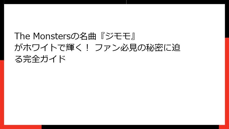 The Monstersの名曲『ジモモ』がホワイトで輝く! ファン必見の秘密に迫る完全ガイド