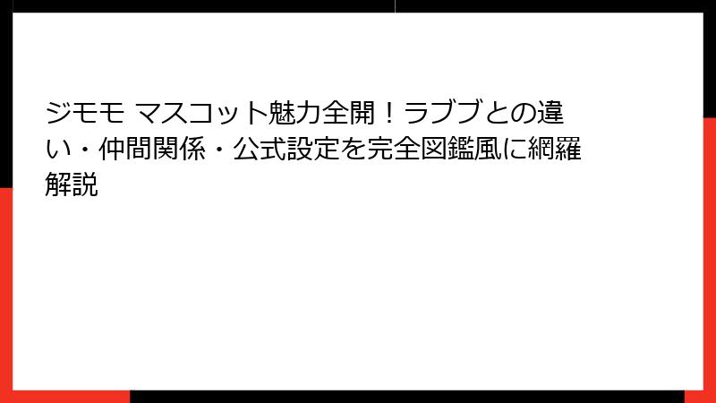 ジモモ マスコット魅力全開！ラブブとの違い・仲間関係・公式設定を完全図鑑風に網羅解説