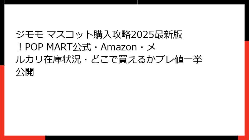 ジモモ マスコット購入攻略2025最新版！POP MART公式・Amazon・メルカリ在庫状況・どこで買えるかプレ値一挙公開
