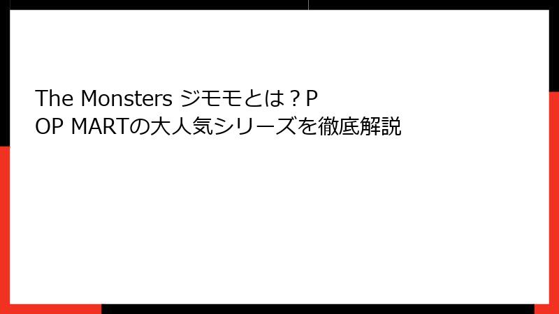 The Monsters ジモモとは？POP MARTの大人気シリーズを徹底解説
