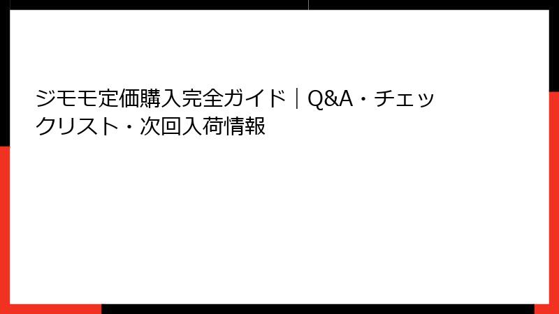 ジモモ定価購入完全ガイド｜Q&A・チェックリスト・次回入荷情報