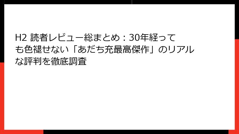 H2 読者レビュー総まとめ：30年経っても色褪せない「あだち充最高傑作」のリアルな評判を徹底調査