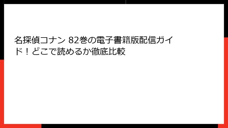 名探偵コナン 82巻の電子書籍版配信ガイド！どこで読めるか徹底比較
