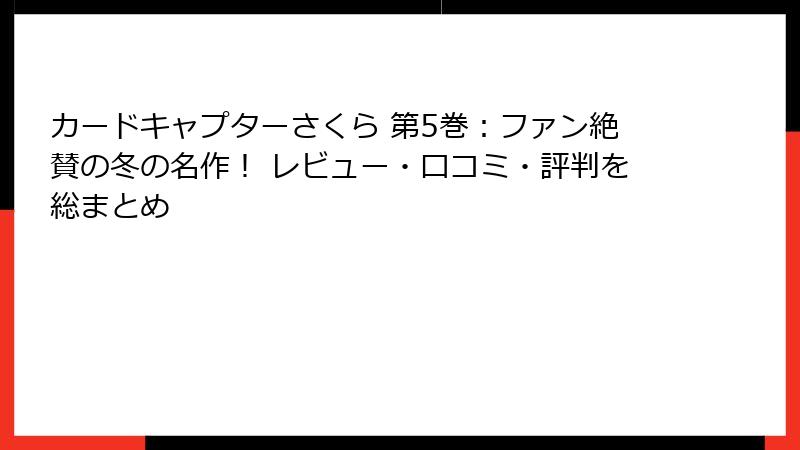 カードキャプターさくら 第5巻:ファン絶賛の冬の名作! レビュー・口コミ・評判を総まとめ
