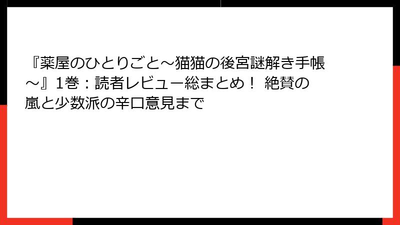 『薬屋のひとりごと~猫猫の後宮謎解き手帳~』1巻:読者レビュー総まとめ! 絶賛の嵐と少数派の辛口意見まで