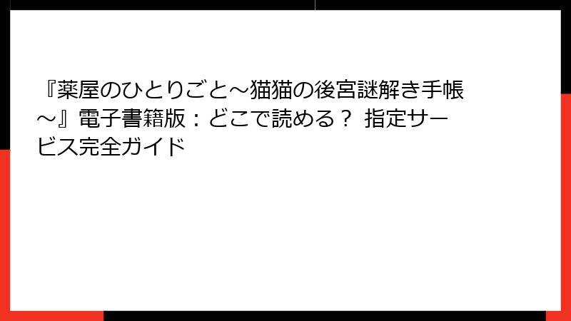 『薬屋のひとりごと~猫猫の後宮謎解き手帳~』電子書籍版:どこで読める? 指定サービス完全ガイド
