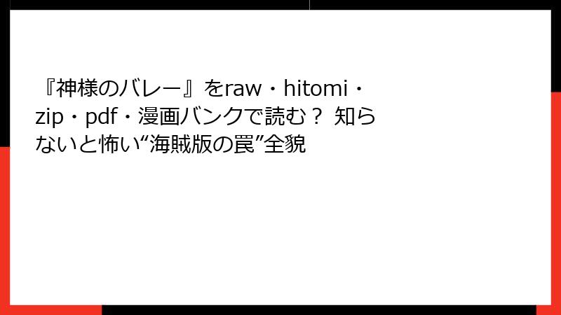 『神様のバレー』をraw・hitomi・zip・pdf・漫画バンクで読む？ 知らないと怖い“海賊版の罠”全貌