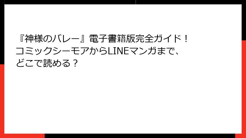 『神様のバレー』電子書籍版完全ガイド！ コミックシーモアからLINEマンガまで、どこで読める？