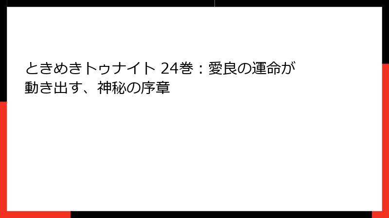 ときめきトゥナイト 24巻：愛良の運命が動き出す、神秘の序章