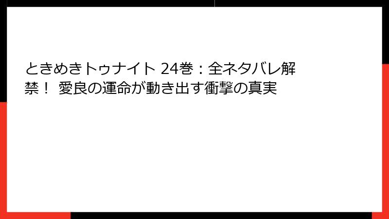 ときめきトゥナイト 24巻：全ネタバレ解禁！ 愛良の運命が動き出す衝撃の真実