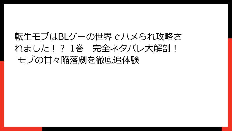 転生モブはBLゲーの世界でハメられ攻略されました！？ 1巻　完全ネタバレ大解剖！ モブの甘々陥落劇を徹底追体験