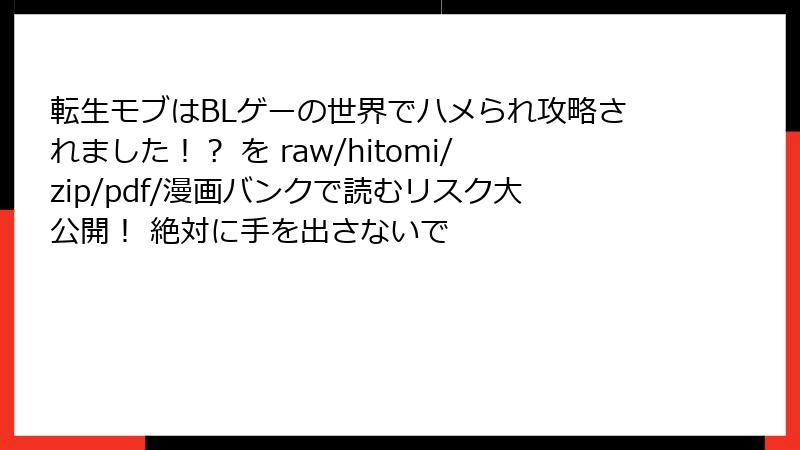 転生モブはBLゲーの世界でハメられ攻略されました！？ を raw/hitomi/zip/pdf/漫画バンクで読むリスク大公開！ 絶対に手を出さないで