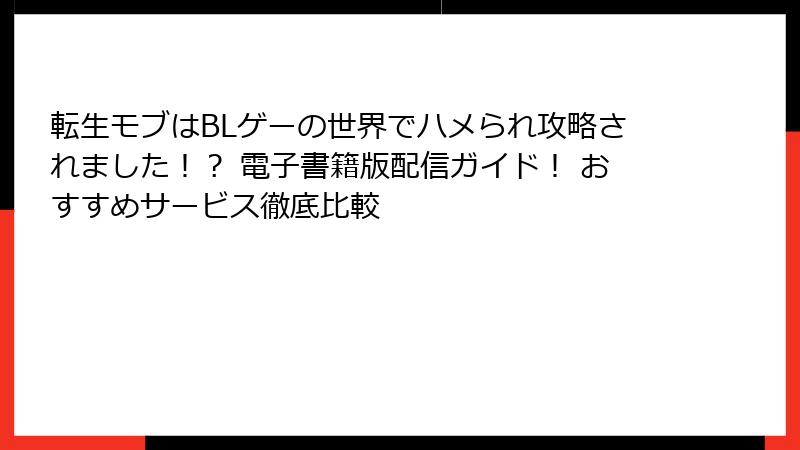 転生モブはBLゲーの世界でハメられ攻略されました！？ 電子書籍版配信ガイド！ おすすめサービス徹底比較